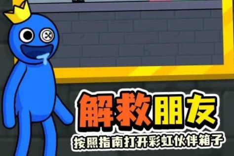 拯救蓝色朋友手游最新版
