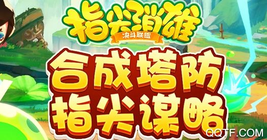 指尖消雄破解版