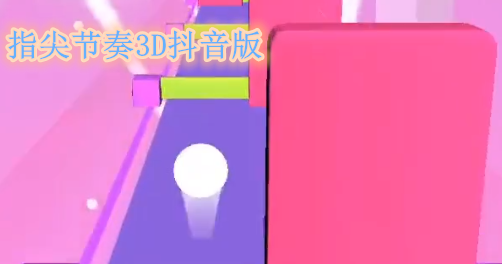 指尖节奏3D抖音小游戏 指尖节奏3D抖音小游戏