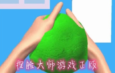 捏脸大师游戏正版 捏脸大师游戏正版