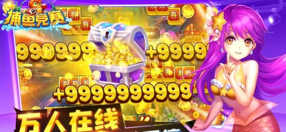 捕鱼竞赛高爆版 捕鱼竞赛高爆版