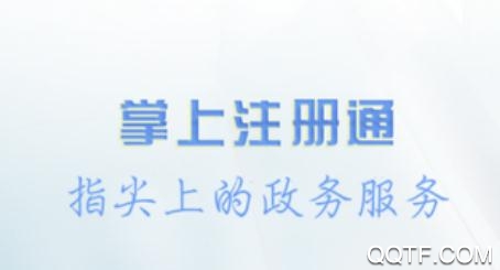 掌上注册通最新版本