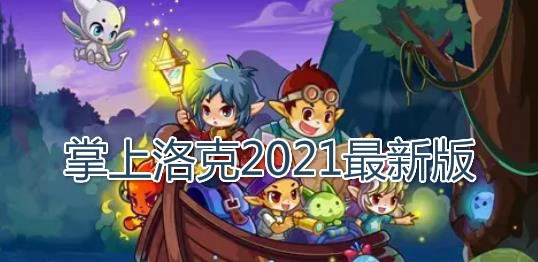 掌上洛克2021最新版