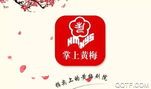 掌上黄梅App