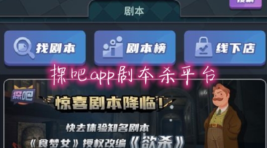 探吧app剧本杀平台 探吧app剧本杀平台