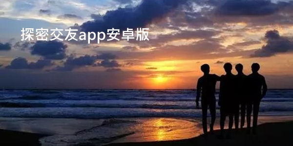 探密交友app安卓版