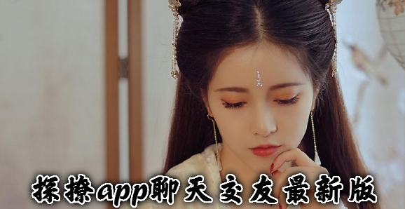 探撩app聊天交友最新版 探撩app聊天交友最新版