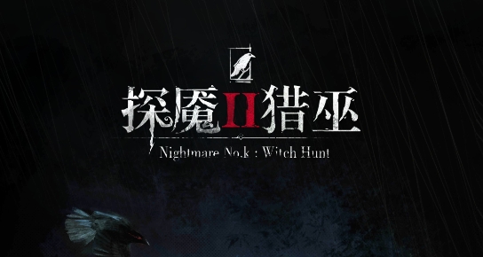探魇2：猎巫官方版(Nightmare No.k Ⅱ：Witch Hunt)