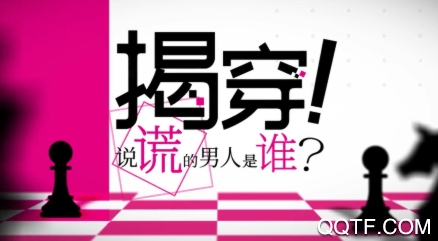揭穿说谎的男人是谁中文版 揭穿说谎的男人是谁中文版