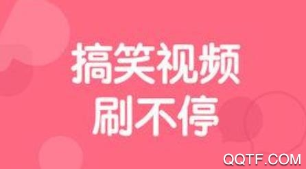 搞笑段子圈app最新版