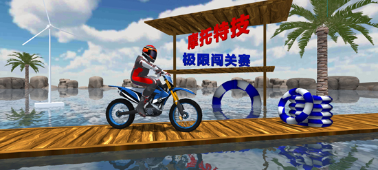摩托特技极限闯关赛最新版