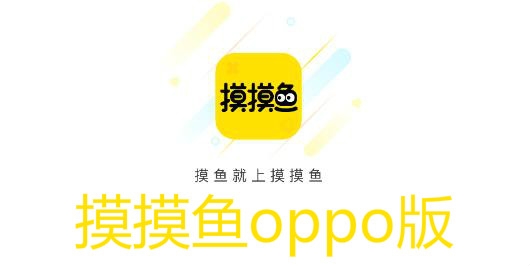 摸摸鱼oppo版 摸摸鱼oppo版