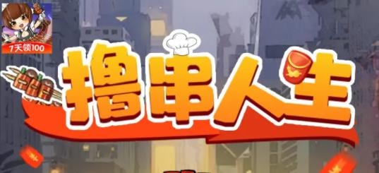 撸串人生7天领100版