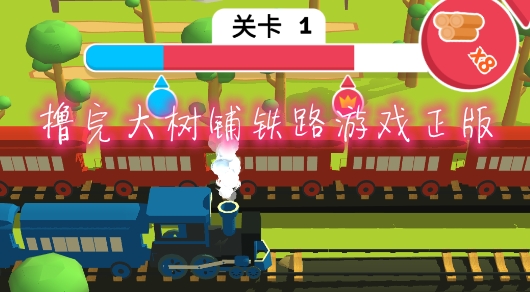 撸完大树铺铁路游戏正版 撸完大树铺铁路游戏正版