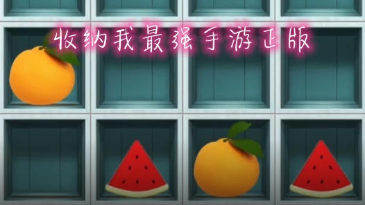 收纳我最强手游正版 收纳我最强手游正版