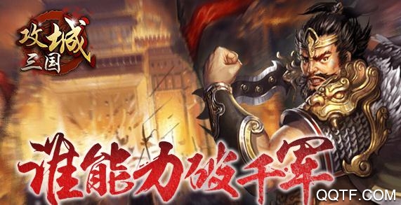攻城三国无限金币元宝版
