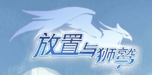 放置与狮鹫游戏最新版