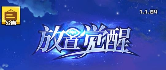 放置觉醒BT版 放置觉醒BT版