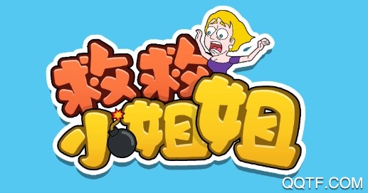 救救小姐姐官方版