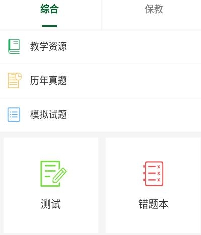 教资国考通app苹果版 教资国考通app苹果版