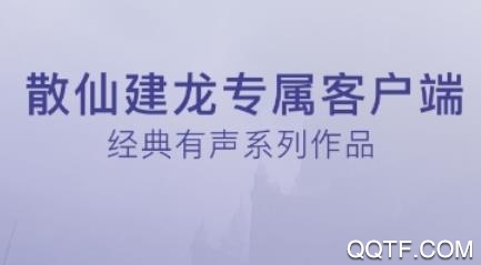 散仙建龙有声小说app最新版