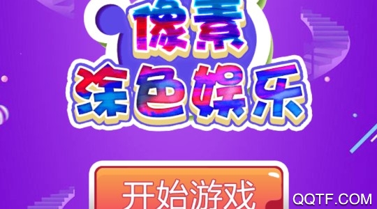 像素涂色娱乐官方版