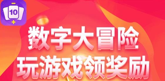 数字大冒险红包版 数字大冒险红包版