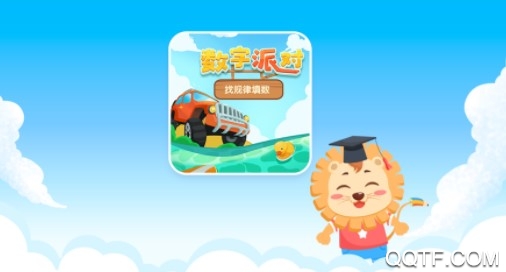 数字派对官方IOS版手游