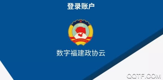 数字福建政协云手机安卓版