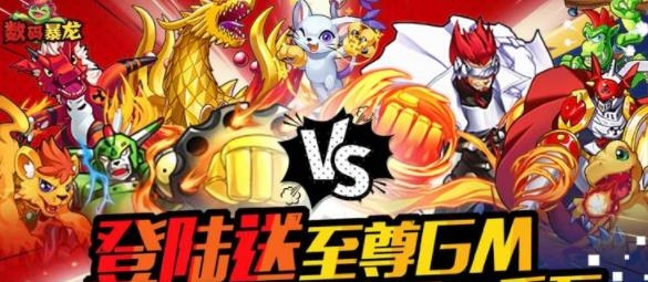 数码暴龙激战无限特权版 数码暴龙激战无限特权版