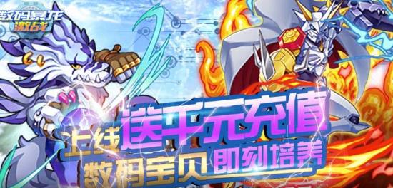 数码暴龙激战送特权千充版