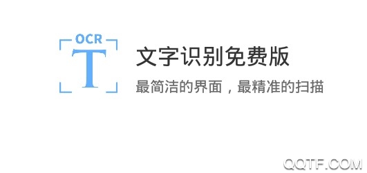 文字识别免费版 文字识别免费版