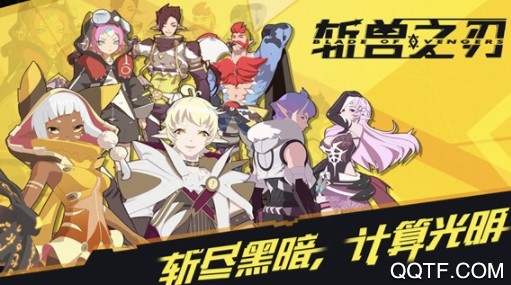 斩兽之刃官方IOS版手游