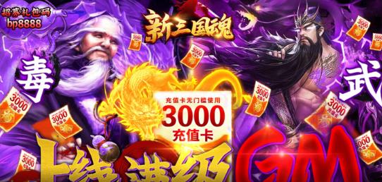 新三国魂上线满级GM版