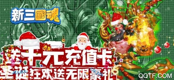 新三国魂送千元神充版 新三国魂送千元神充版