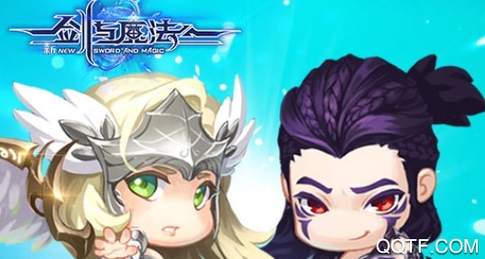 新剑与魔法SF版 新剑与魔法SF版