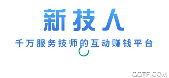 新技人app手机客户端