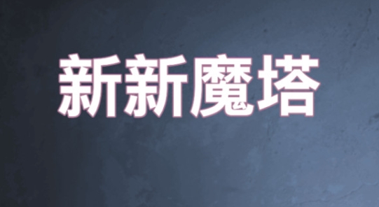新新魔塔手游正版 新新魔塔手游正版