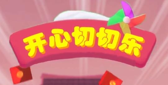 新版开心切切乐红包版 新版开心切切乐红包版