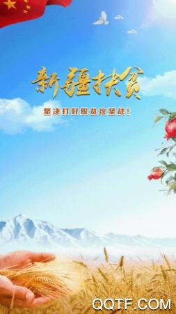 新疆扶贫最新版 新疆扶贫最新版