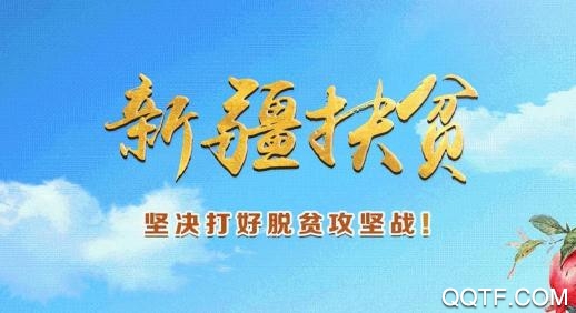 新疆扶贫最新版 新疆扶贫最新版