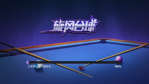 旋风台球手机版 旋风台球手机版