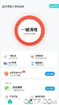 旋风清理大师极速版