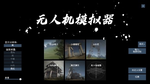无人机模拟器汉化版