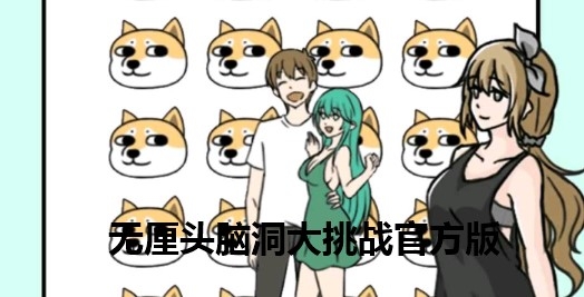 无厘头脑洞大挑战官方版 无厘头脑洞大挑战官方版