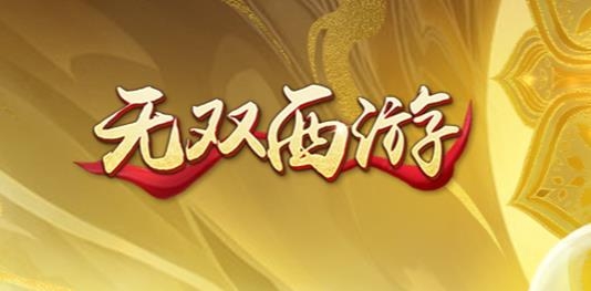 无双西游手游最新版 无双西游手游最新版