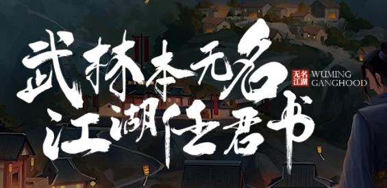 无名江湖手游最新版