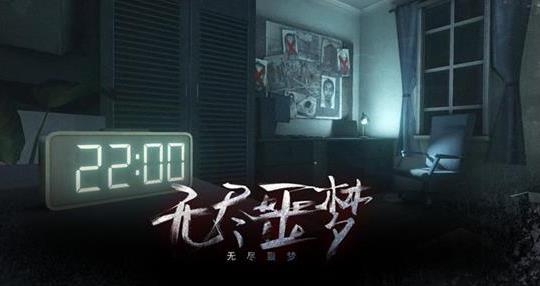 无尽噩梦最新版 无尽噩梦最新版
