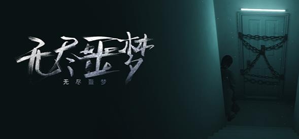 无尽噩梦最新版 无尽噩梦最新版