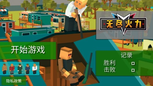 无尽火力游戏官方版 无尽火力游戏官方版